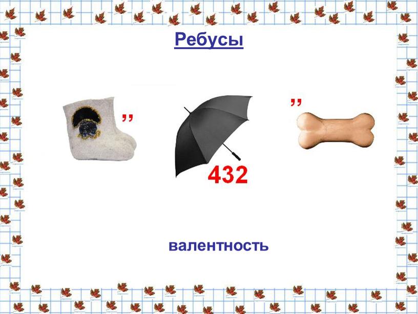 Ребусы валентность