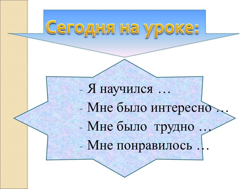 Я научился … Мне было интересно …