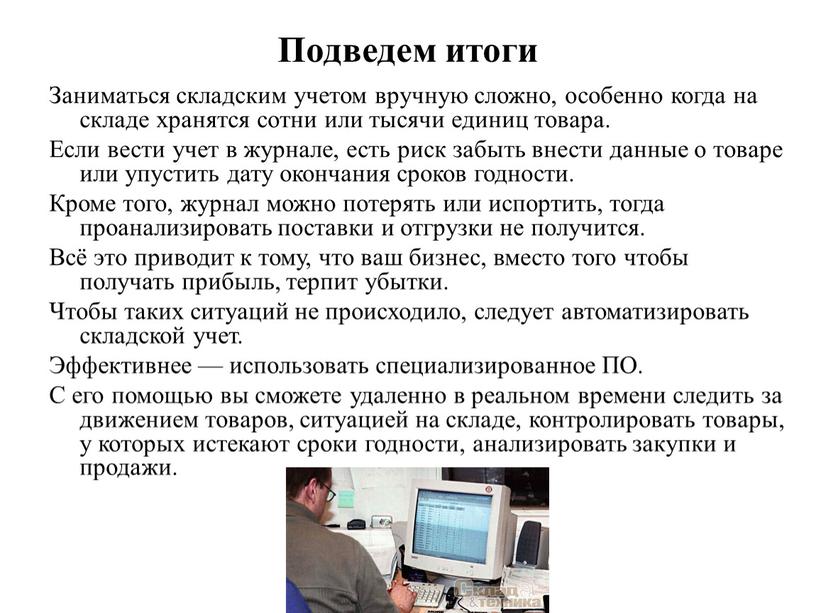 Подведем итоги Заниматься складским учетом вручную сложно, особенно когда на складе хранятся сотни или тысячи единиц товара