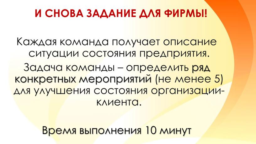 И снова задание для фирмы! Каждая команда получает описание ситуации состояния предприятия