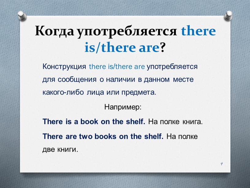 Когда употребляется there is/there are?