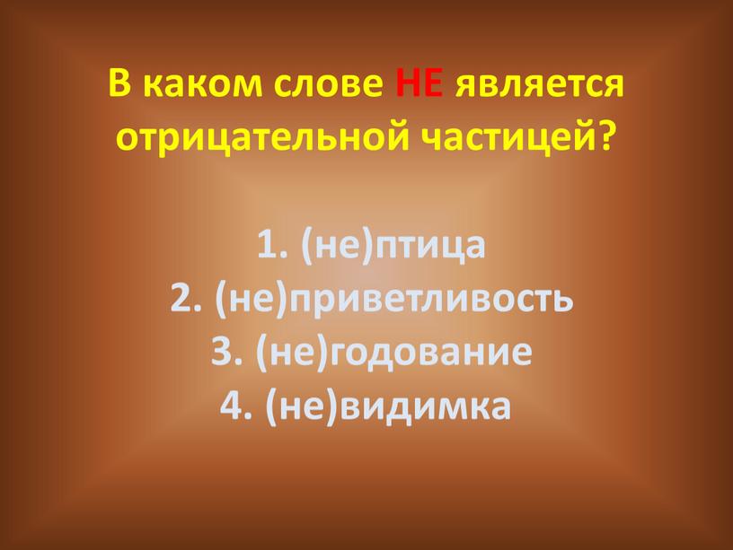 В каком слове НЕ является отрицательной частицей? 1