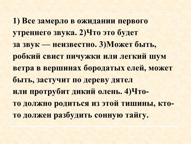 Все замерло в ожидании первого утреннего звука