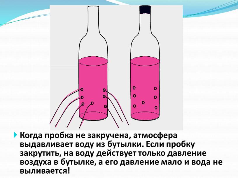 Когда пробка не закручена, атмосфера выдавливает воду из бутылки