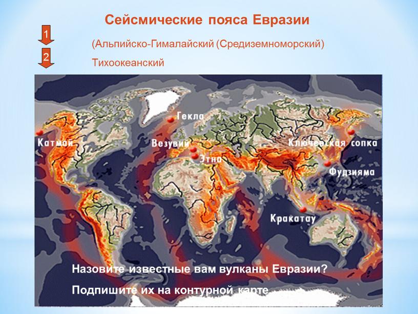 Сейсмические пояса Евразии 2 1 (Альпийско-Гималайский (Средиземноморский)