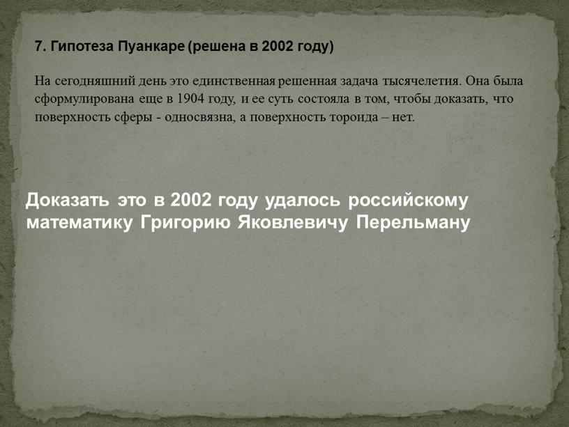 Гипотеза Пуанкаре (решена в 2002 году)