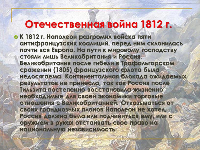 Отечественная война 1812 г. К 1812 г