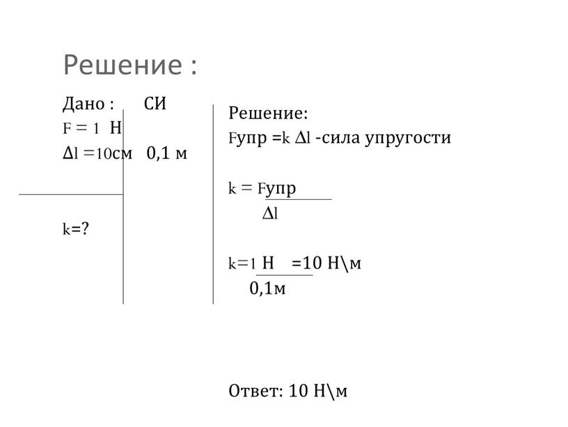 Решение : Дано : СИ F = 1