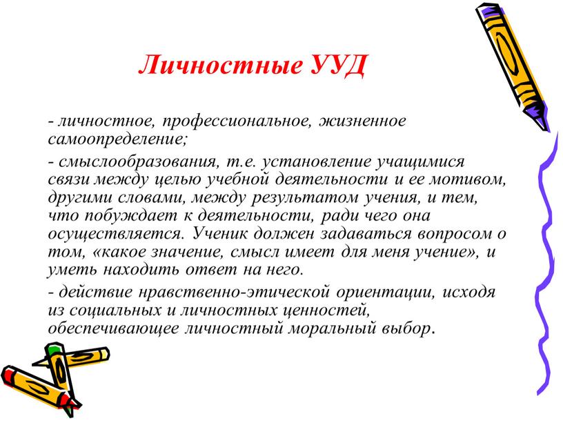 Личностные УУД - личностное, профессиональное, жизненное самоопределение; - смыслообразования, т