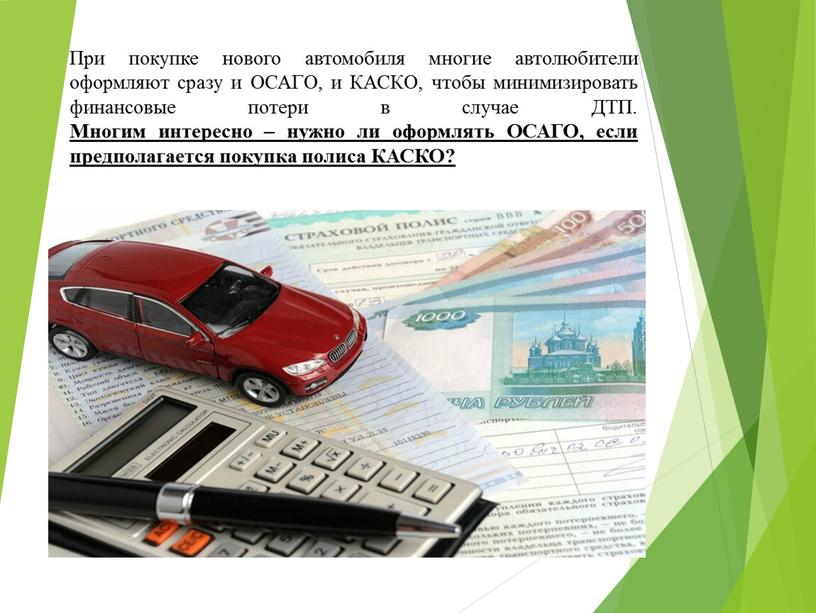 При покупке нового автомобиля многие автолюбители оформляют сразу и