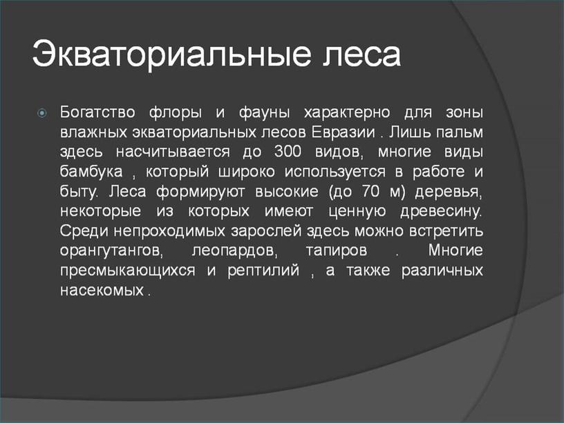 Природные зоны, 5класс, биология