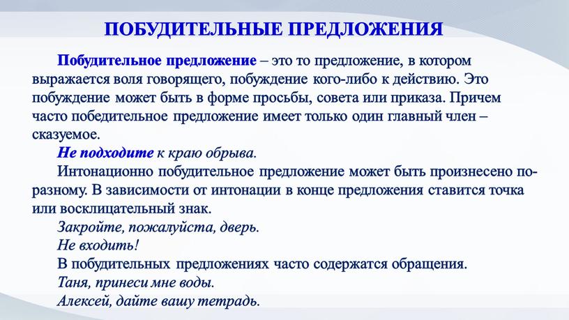 Побудительное предложение – это то предложение, в котором выражается воля говорящего, побуждение кого-либо к действию