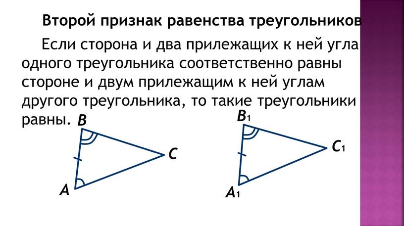 Второй признак равенства треугольников