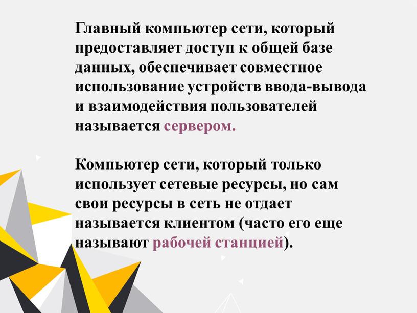 Главный компьютер сети, который предоставляет доступ к общей базе данных, обеспечивает совместное использование устройств ввода-вывода и взаимодействия пользователей называется сервером