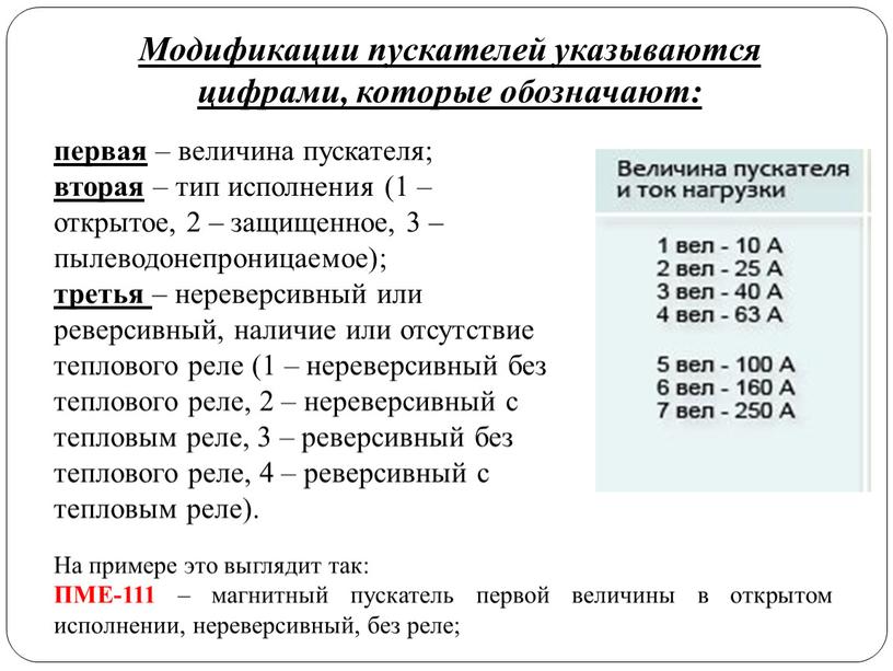 Модификации пускателей указываются цифрами, которые обозначают: первая – величина пускателя; вторая – тип исполнения (1 – открытое, 2 – защищенное, 3 – пылеводонепроницаемое); третья –…