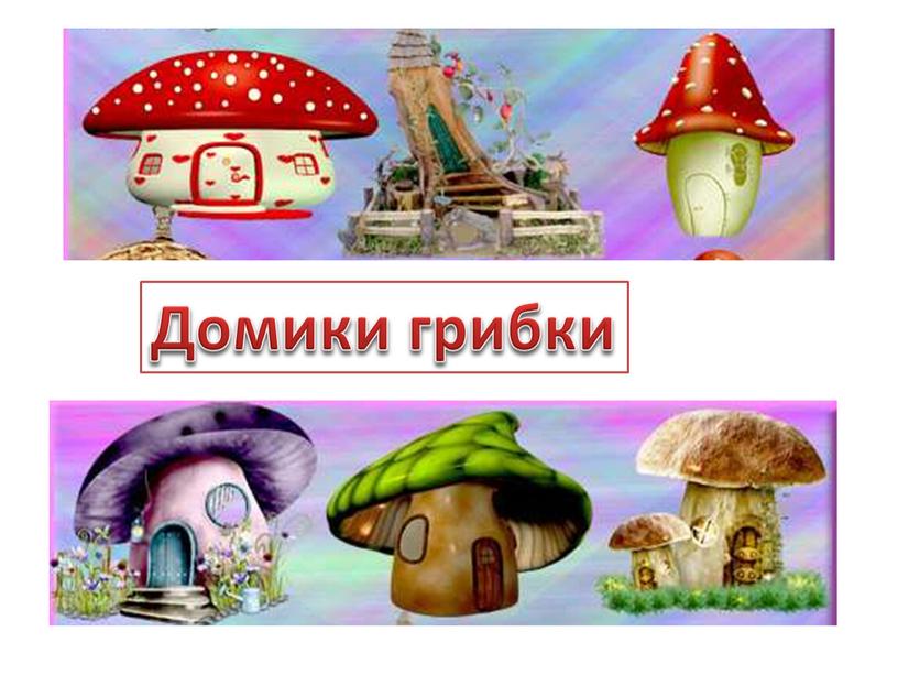 Домики грибки