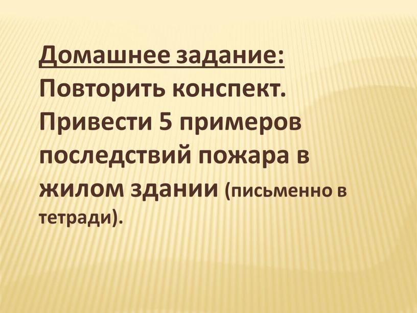 Домашнее задание: Повторить конспект