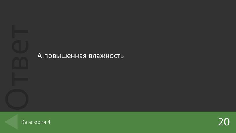 А.повышенная влажность 20 Категория 4