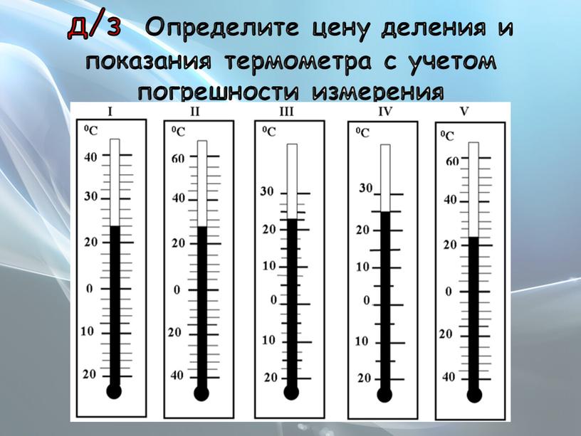 Определите цену деления и показания термометра с учетом погрешности измерения