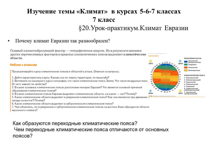 Изучение темы «Климат» в курсах 5-6-7 классах 7 класс §20