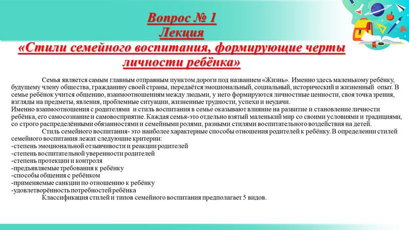 Вопрос № 1 Лекция «Стили семейного воспитания, формирующие черты личности ребёнка»