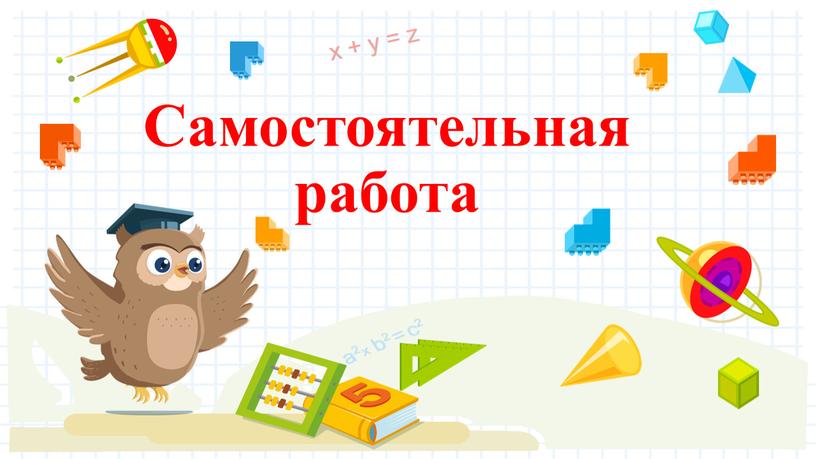 Самостоятельная работа