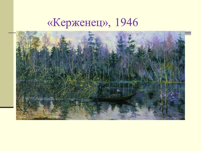 «Керженец», 1946