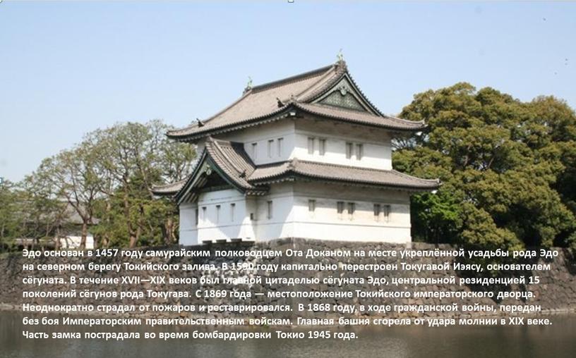 Эдо основан в 1457 году самурайским полководцем