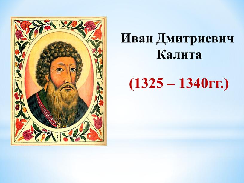 Иван Дмитриевич Калита (1325 – 1340гг