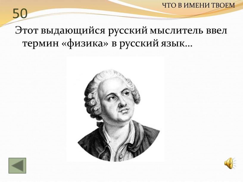 Этот выдающийся русский мыслитель ввел термин «физика» в русский язык…