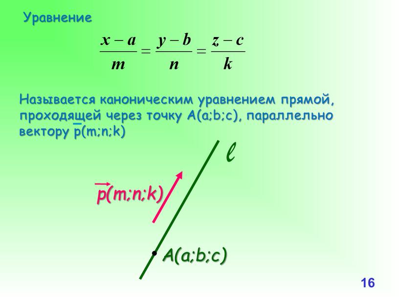 16 Уравнение