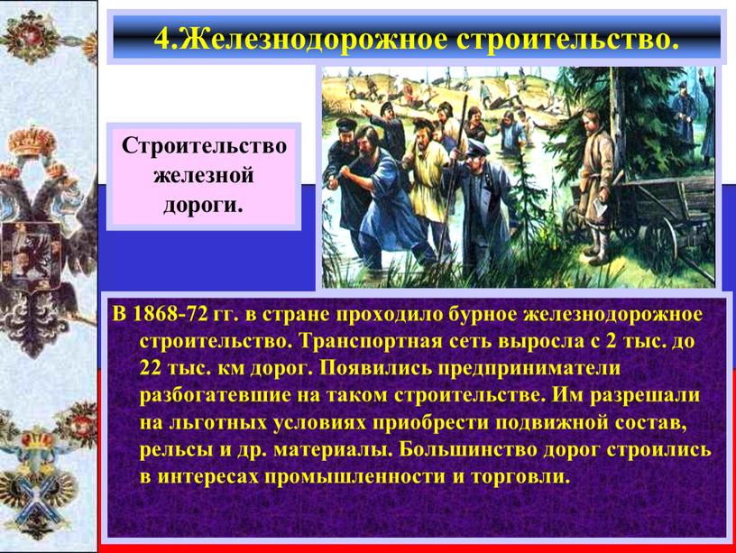 В 1868-72 гг. в стране проходило бурное железнодорожное строительство