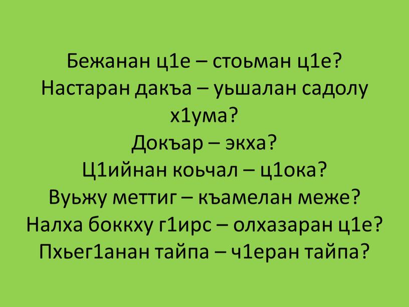 Бежанан ц1е – стоьман ц1е? Настаран дакъа – уьшалан садолу х1ума?