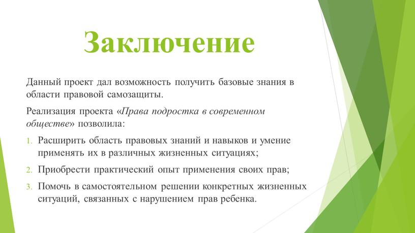 Заключение Данный проект дал возможность получить базовые знания в области правовой самозащиты