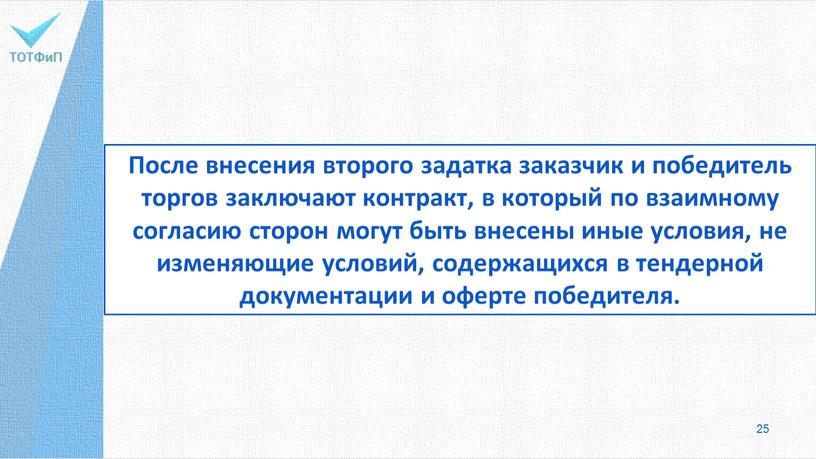 После внесения второго задатка заказчик и победитель торгов заключают контракт, в который по взаимному согласию сторон могут быть внесены иные условия, не изменяющие условий, содержащихся…