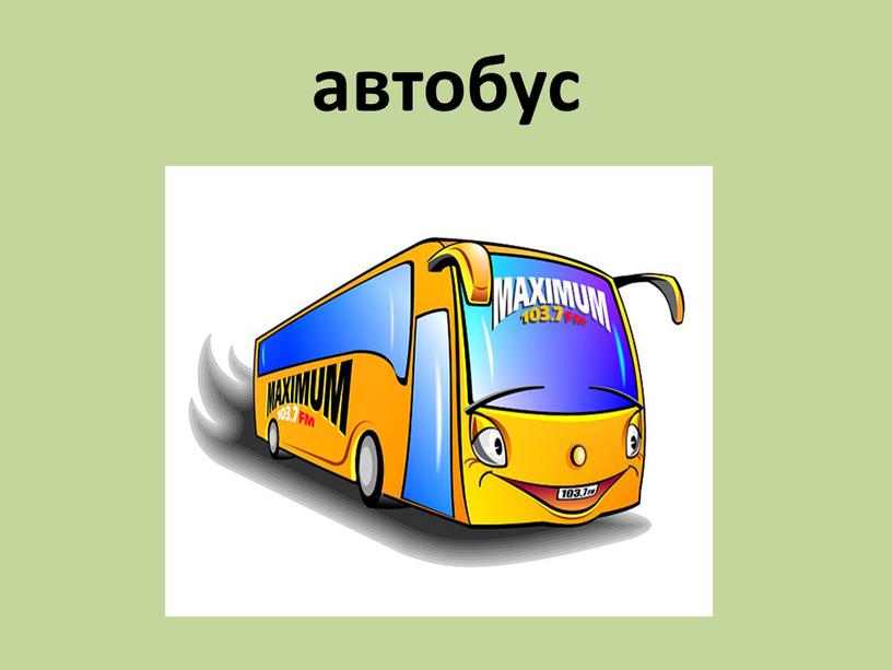 автобус