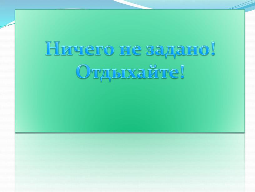 Домашнее задание Ничего не задано!