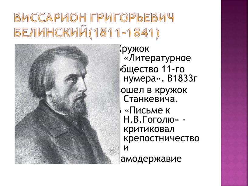Виссарион Григорьевич Белинский(1811-1841)