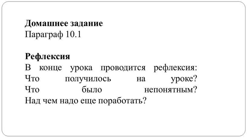 Домашнее задание Параграф 10.1