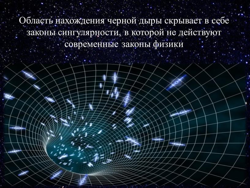 Область нахождения черной дыры скрывает в себе законы сингулярности, в которой не действуют современные законы физики