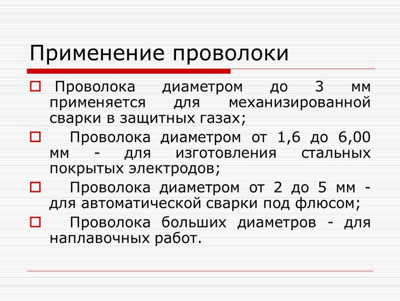 Применение проволоки Проволока диаметром до 3 мм применяется для механизированной сварки в защитных газах;