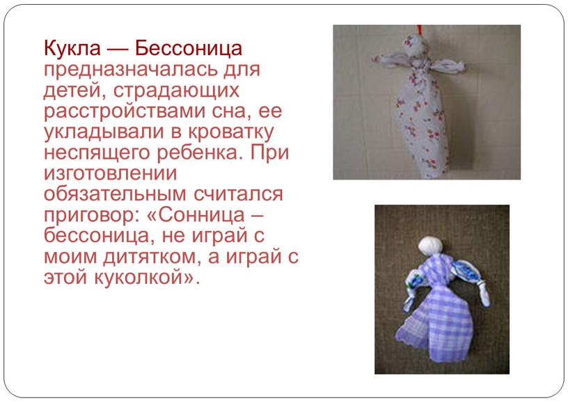 Кукла — Бессоница предназначалась для детей, страдающих расстройствами сна, ее укладывали в кроватку неспящего ребенка
