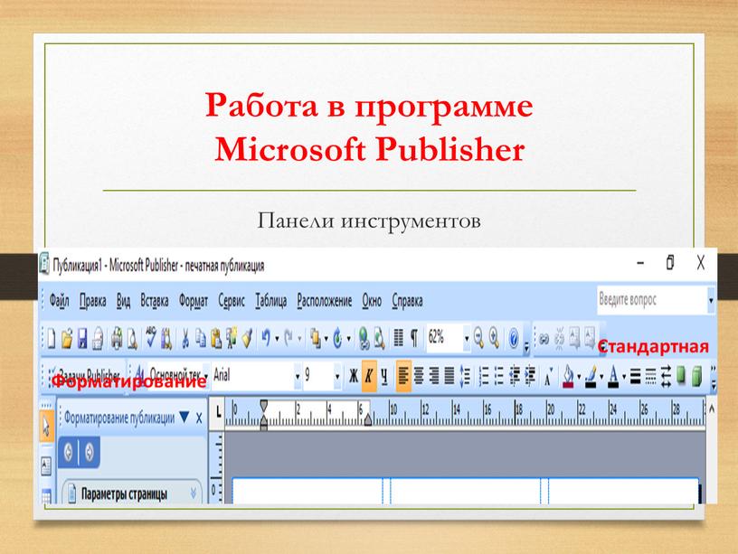 Работа в программе Microsoft Publisher