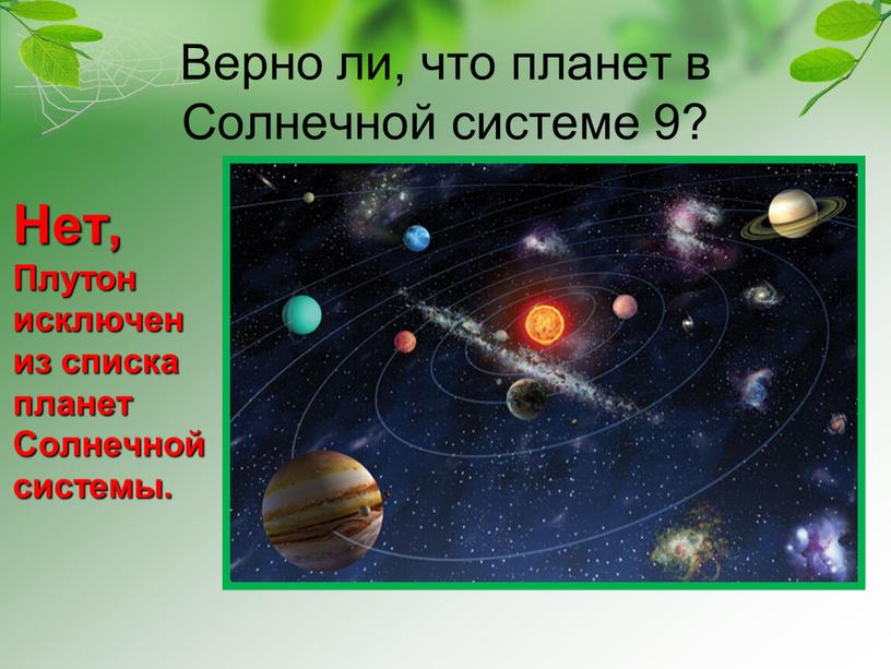 Верно ли, что планет в Солнечной системе 9?