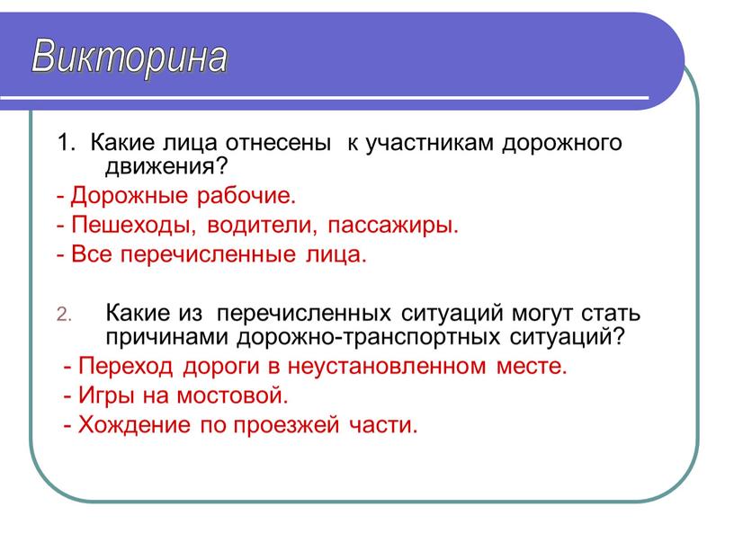 Какие лица отнесены к участникам дорожного движения? -