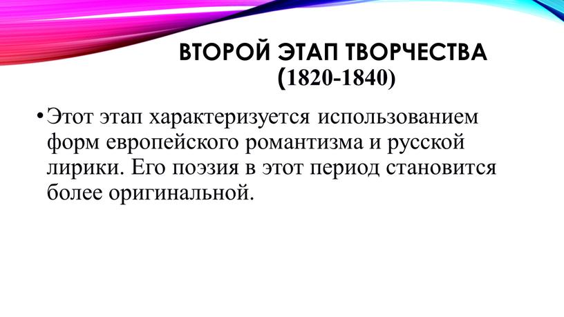 Второй этап творчества (1820-1840)