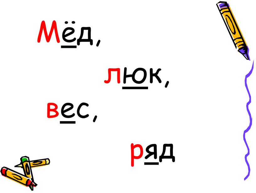 Мёд, люк, вес, ряд