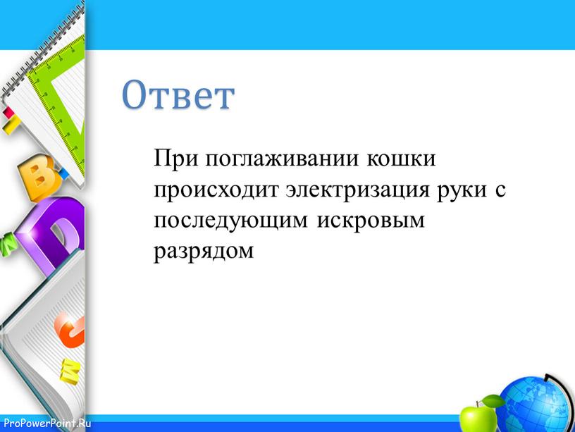 При поглаживании кошки происходит электризация руки с последующим искровым разрядом