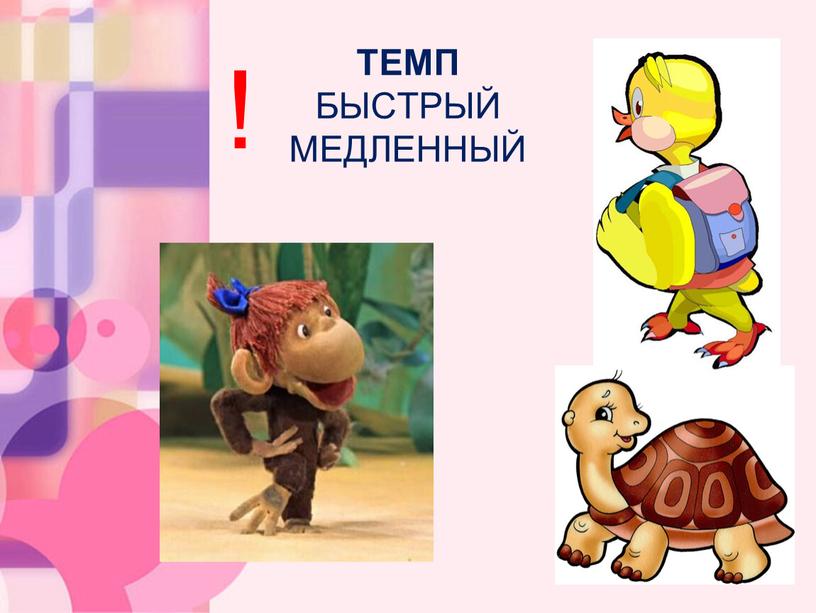 ТЕМП БЫСТРЫЙ МЕДЛЕННЫЙ !