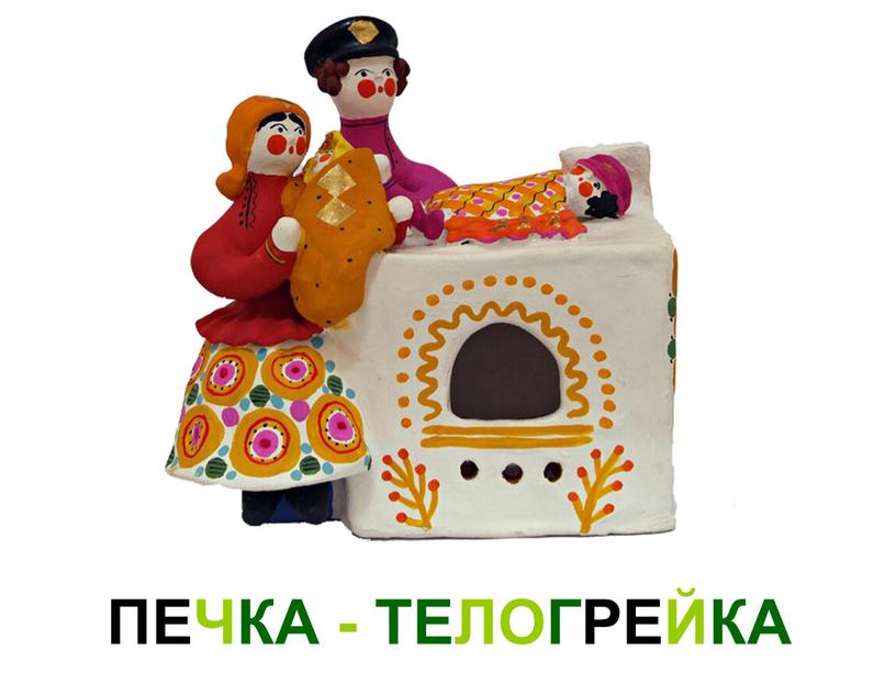 ПЕЧКА - ТЕЛОГРЕЙКА